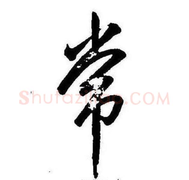 常字康熙毛笔行书书法写法,摘自千字文