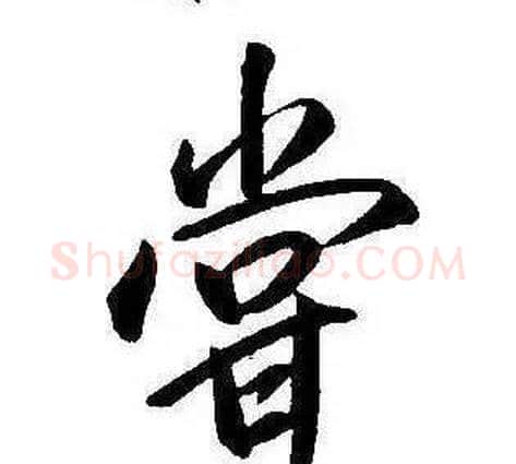 嘗字康熙毛笔行书书法写法,摘自千字文
