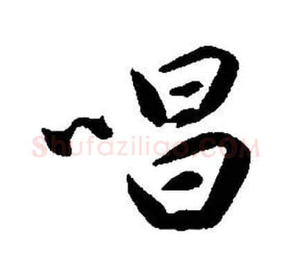唱字康熙毛笔行书书法写法,摘自千字文