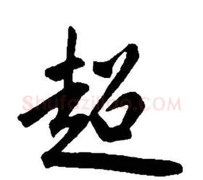 超字康熙毛笔行书书法写法,摘自千字文
