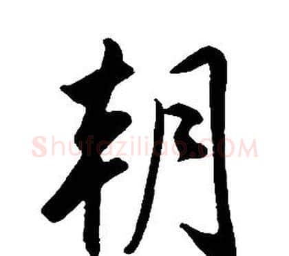朝字康熙毛笔行书书法写法,摘自千字文