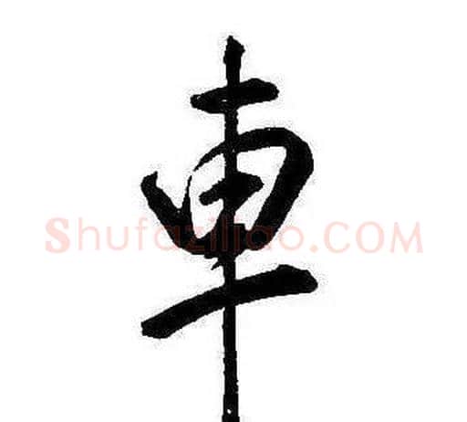 車字康熙毛笔行书书法写法,摘自千字文