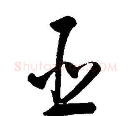 臣字康熙毛笔行书书法写法,摘自千字文