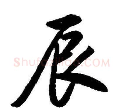 辰字康熙毛笔行书书法写法,摘自千字文