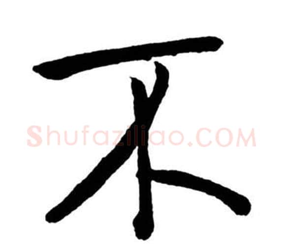 不字启功毛笔行书书法写法,摘自宝界双桥记