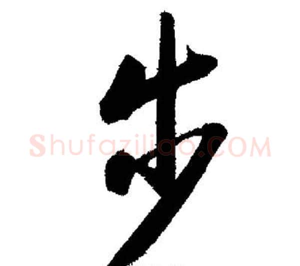 步字启功毛笔行书书法写法,摘自启功毛笔行书书法作品