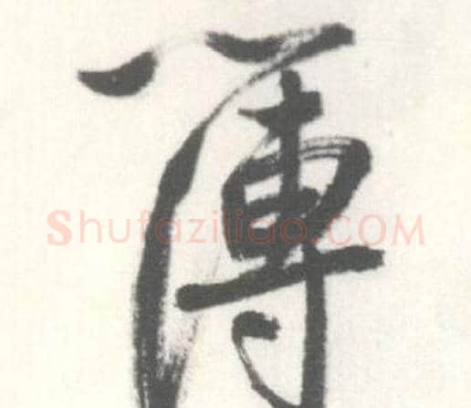 簿字启功毛笔行书书法写法,摘自临苏轼手札