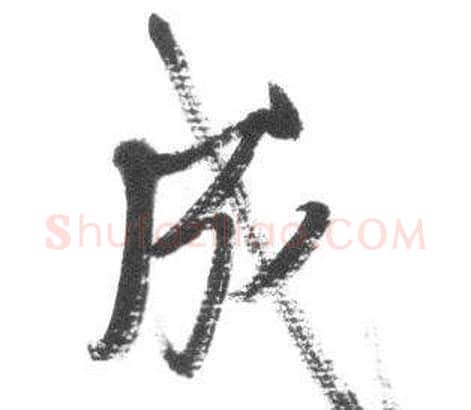 成字启功毛笔行书书法写法,摘自临八大山人荷上花歌帖