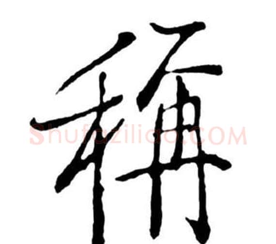 稱字启功毛笔行书书法写法,摘自宝界双桥记