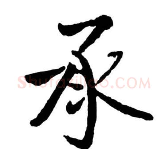 承字启功毛笔行书书法写法,摘自宝界双桥记