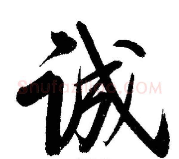诚字启功毛笔行书书法写法,摘自启功毛笔行书书法作品