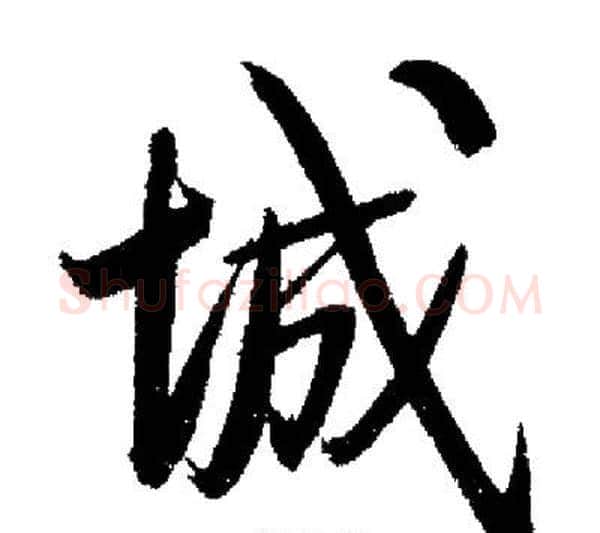 城字启功毛笔行书书法写法,摘自启功毛笔行书书法作品