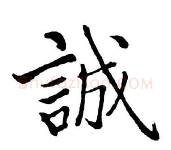 誠字启功毛笔行书书法写法,摘自宝界双桥记