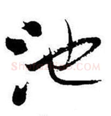 池字启功毛笔行书书法写法,摘自题画诗