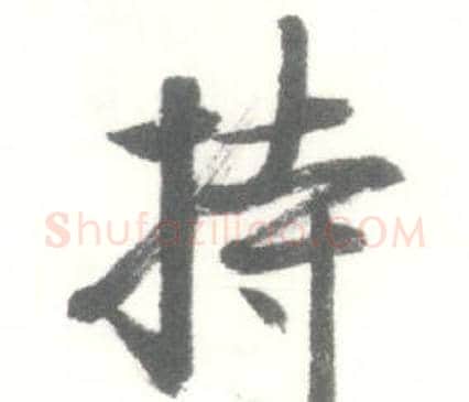 持字启功毛笔行书书法写法,摘自临苏轼手札