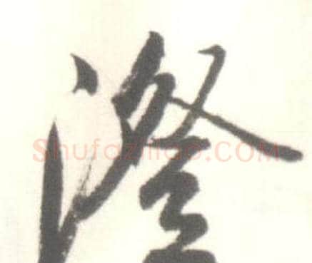 澄字启功毛笔行书书法写法,摘自临苏轼手札