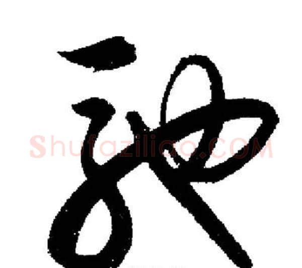 馳字启功毛笔行书书法写法,摘自启功毛笔行书书法作品