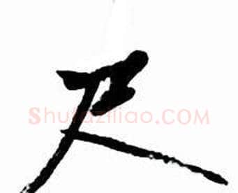 尺字启功毛笔行书书法写法,摘自太白诗集精选