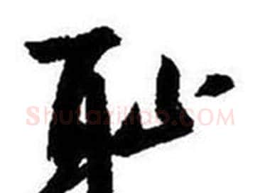 耻字启功毛笔行书书法写法,摘自题画诗