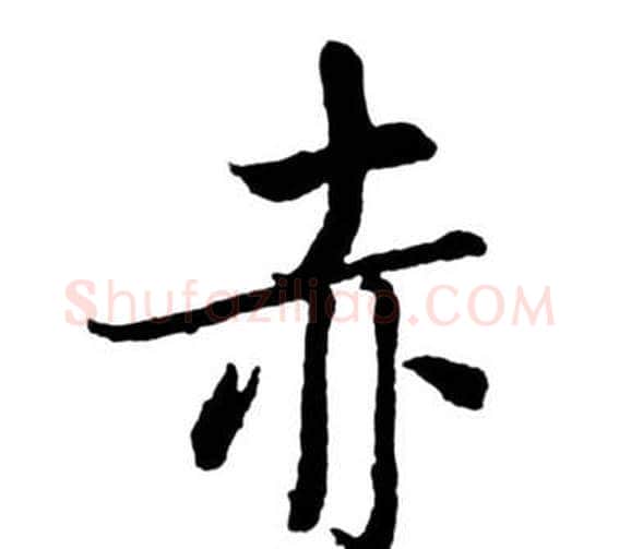 赤字启功毛笔行书书法写法,摘自宝界双桥记