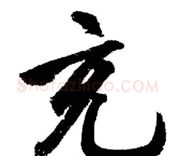 充字启功毛笔行书书法写法,摘自启功毛笔行书书法作品