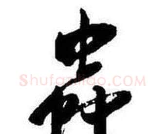 蟲字启功毛笔行书书法写法,摘自题画诗