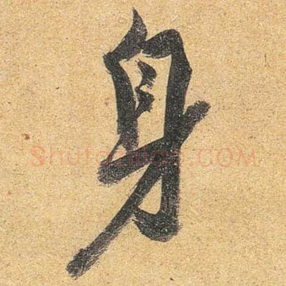 身毛笔行书写法,摘自唐杜牧张好好诗卷