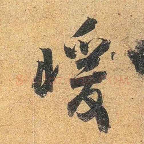 暖毛笔行书写法,摘自唐杜牧张好好诗卷