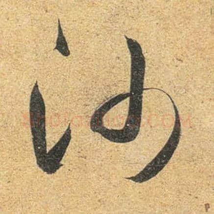 沙毛笔行书写法,摘自唐杜牧张好好诗卷