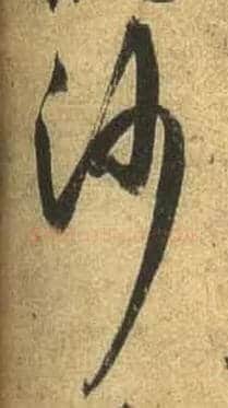 沙毛笔行书写法,摘自唐杜牧张好好诗卷