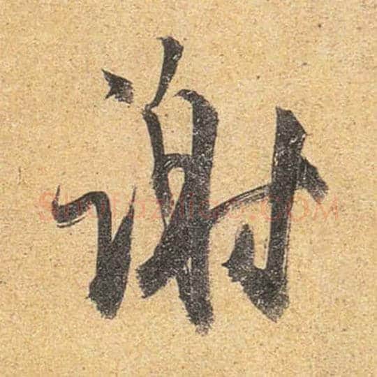 谢毛笔行书写法,摘自唐杜牧张好好诗卷