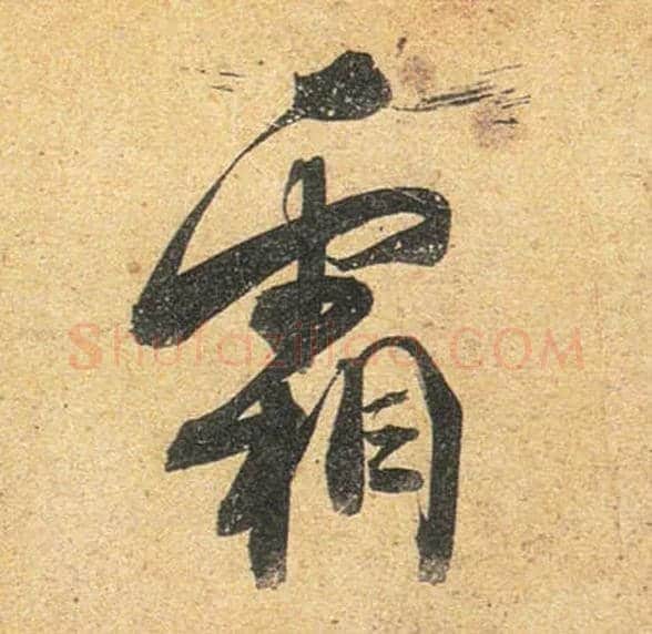 霜毛笔行书写法,摘自唐杜牧张好好诗卷