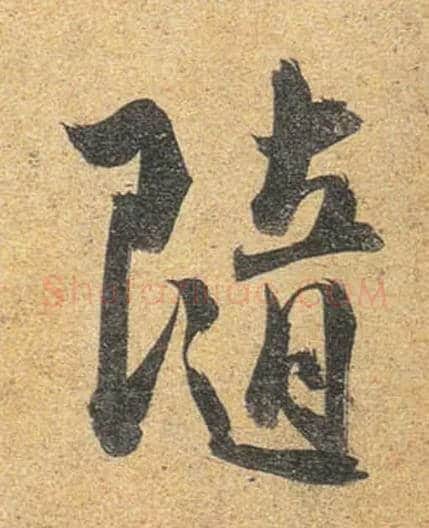 随毛笔行书写法,摘自唐杜牧张好好诗卷