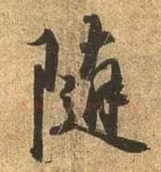随毛笔行书写法,摘自唐杜牧张好好诗卷