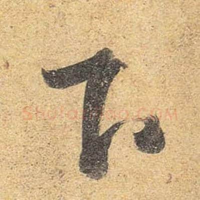 下毛笔行书写法,摘自唐杜牧张好好诗卷