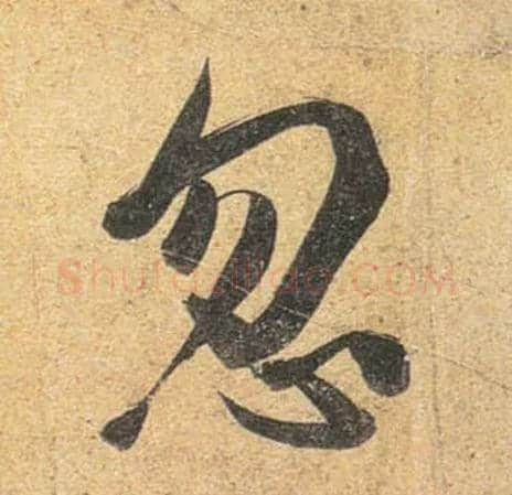 忽毛笔行书写法,摘自唐杜牧张好好诗卷