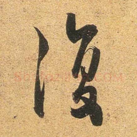復毛笔行书写法,摘自唐杜牧张好好诗卷