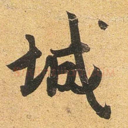 城毛笔行书写法,摘自唐杜牧张好好诗卷