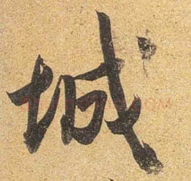 城毛笔行书写法,摘自唐杜牧张好好诗卷