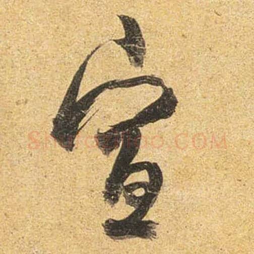 宣毛笔行书写法,摘自唐杜牧张好好诗卷