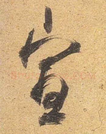宣毛笔行书写法,摘自唐杜牧张好好诗卷