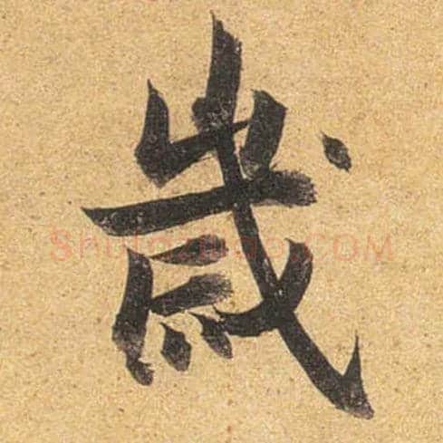 岁毛笔行书写法,摘自唐杜牧张好好诗卷
