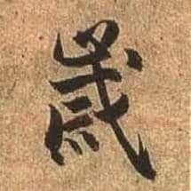 岁毛笔行书写法,摘自唐杜牧张好好诗卷