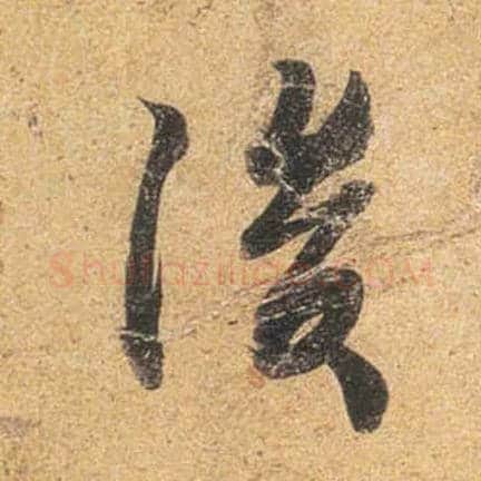 后毛笔行书写法,摘自唐杜牧张好好诗卷