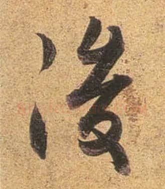 后毛笔行书写法,摘自唐杜牧张好好诗卷