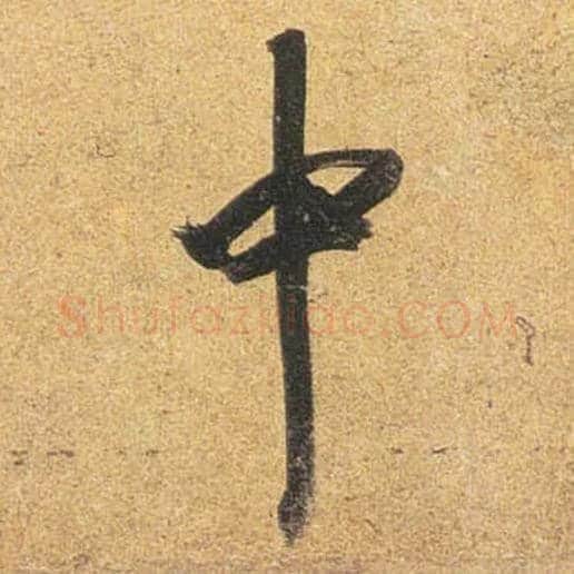 中毛笔行书写法,摘自唐杜牧张好好诗卷