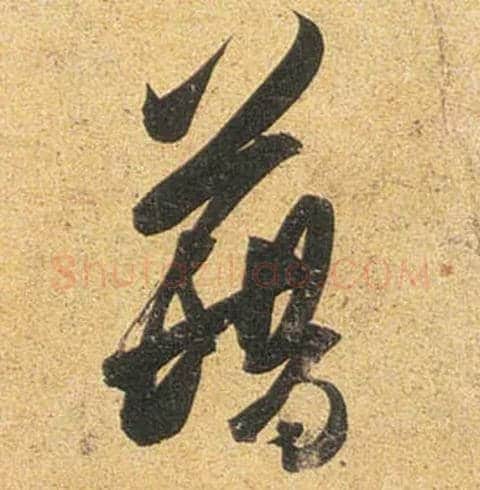 藉毛笔行书写法,摘自唐杜牧张好好诗卷