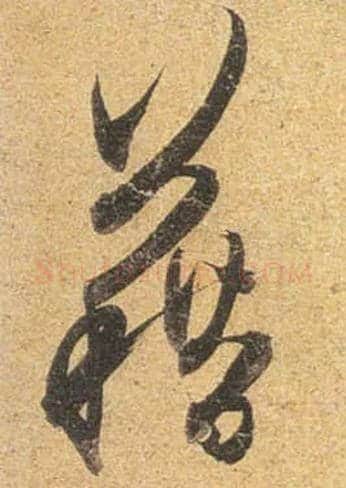 藉毛笔行书写法,摘自唐杜牧张好好诗卷