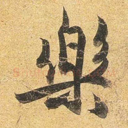 樂毛笔行书写法,摘自唐杜牧张好好诗卷