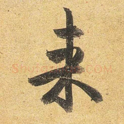 来毛笔行书写法,摘自唐杜牧张好好诗卷